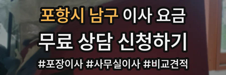 포항시 남구 이사 요금