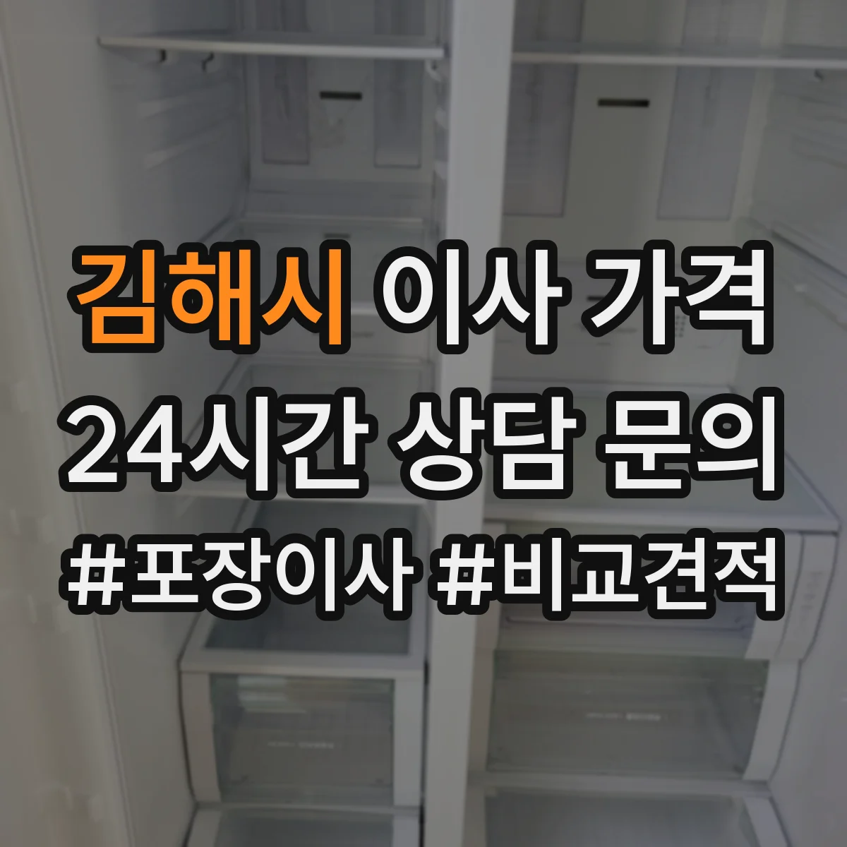 김해시 이사 가격