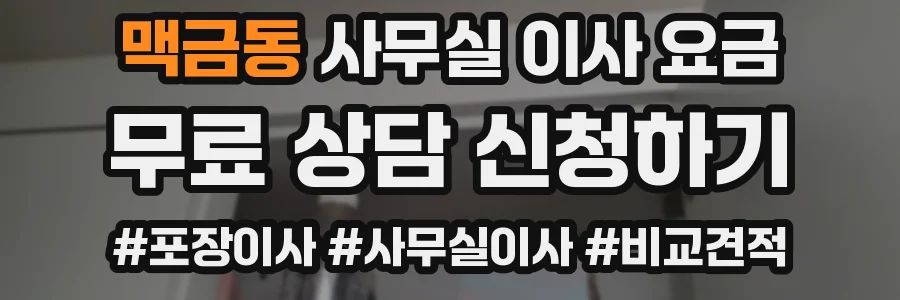 맥금동 사무실 이사 요금