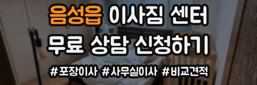 음성읍 이사짐 센터