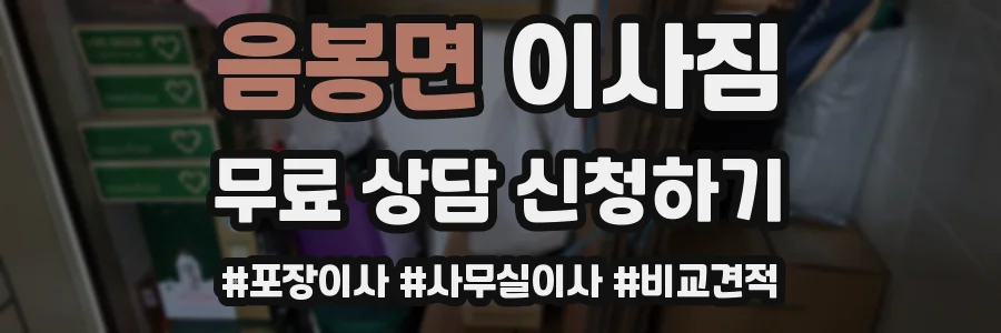 음봉면 이사짐