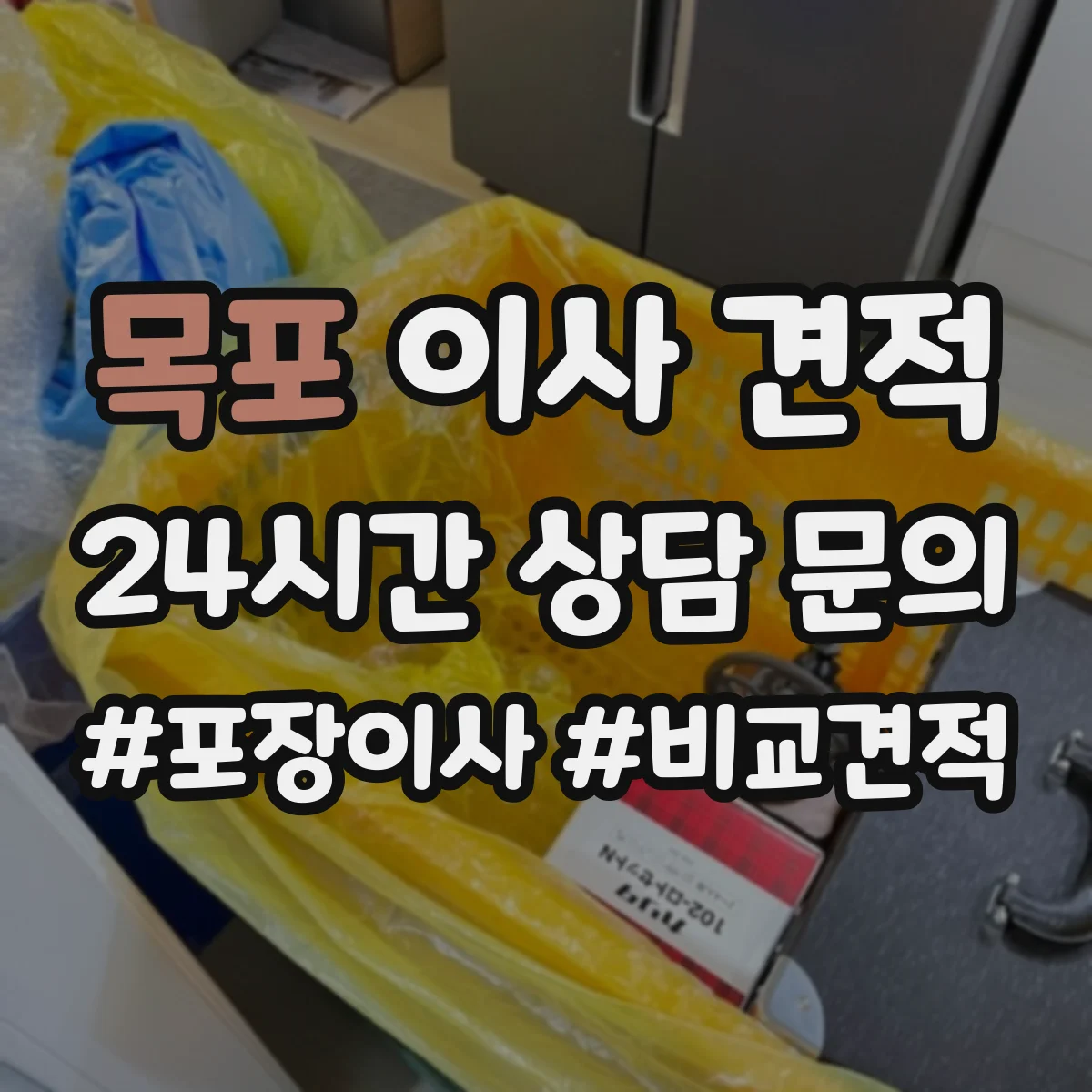 목포 이사 견적 냉장고 제빙·전원 차단 처리 포함 범위