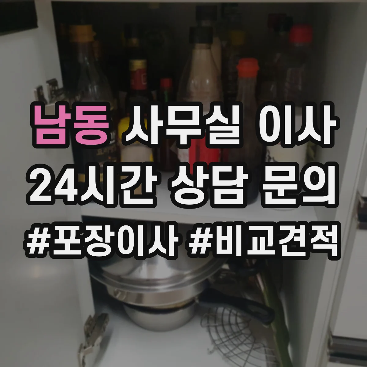 남동 사무실 이사