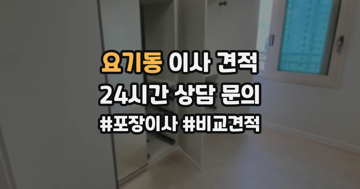 요기동 이사 견적