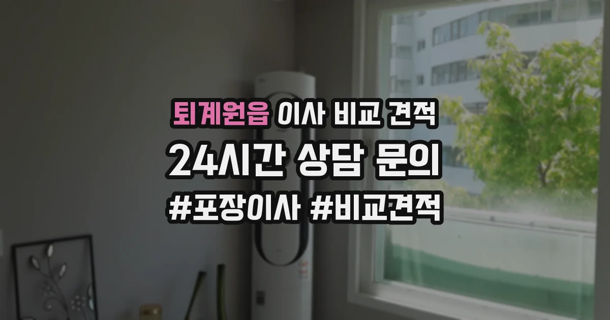 퇴계원읍 이사 비교 견적