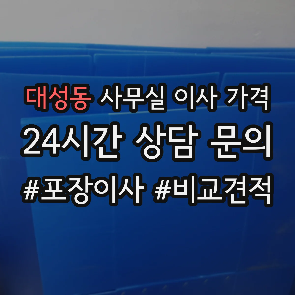 대성동 사무실 이사 가격