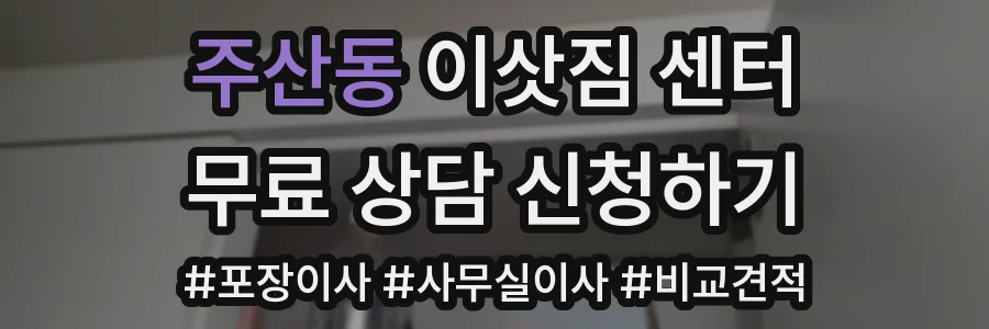주산동 이삿짐 센터