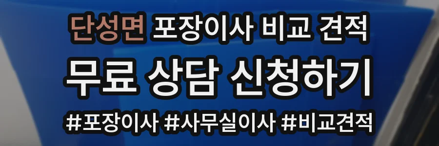 단성면 포장이사 비교 견적