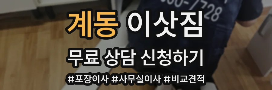 계동 이삿짐