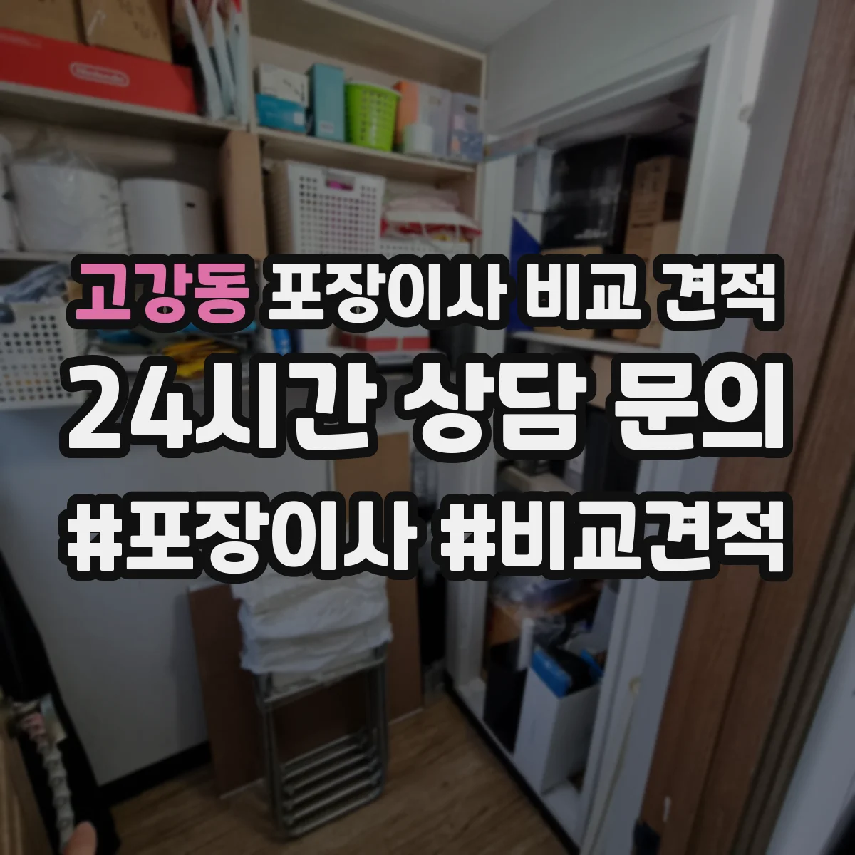 고강동 포장이사 비교 견적