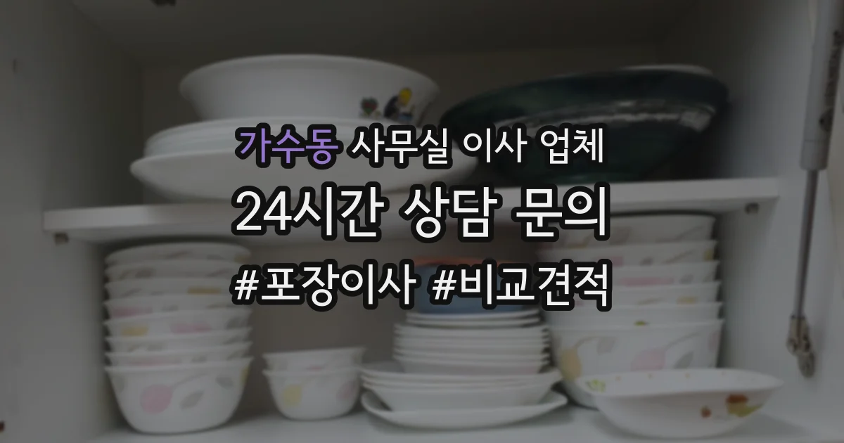 가수동 사무실 이사 업체