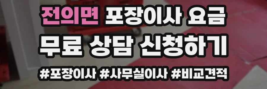 전의면 포장이사 요금