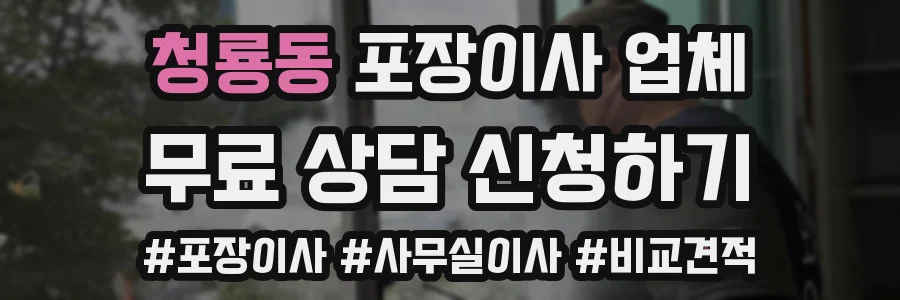 청룡동 포장이사 업체