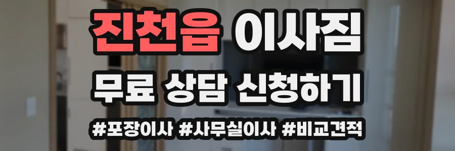 진천읍 이사짐
