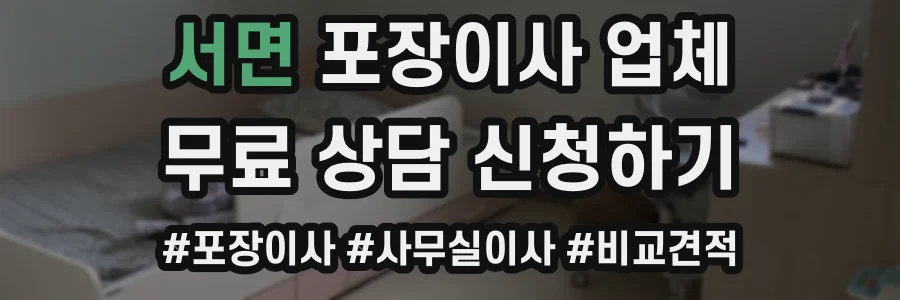 서면 포장이사 업체