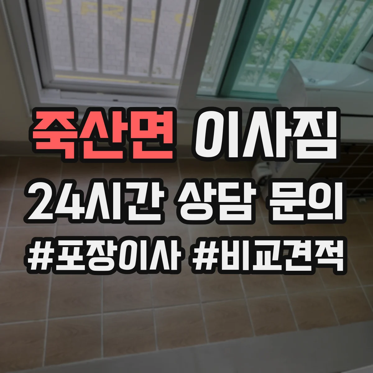 죽산면 이사짐
