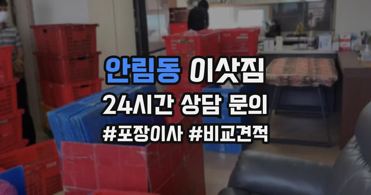 안림동 이삿짐