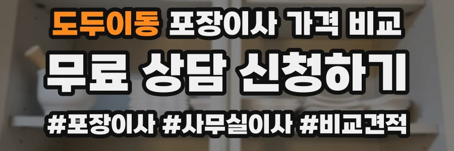 도두이동 포장이사 가격 비교