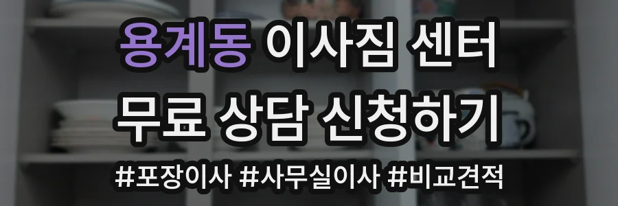 용계동 이사짐 센터