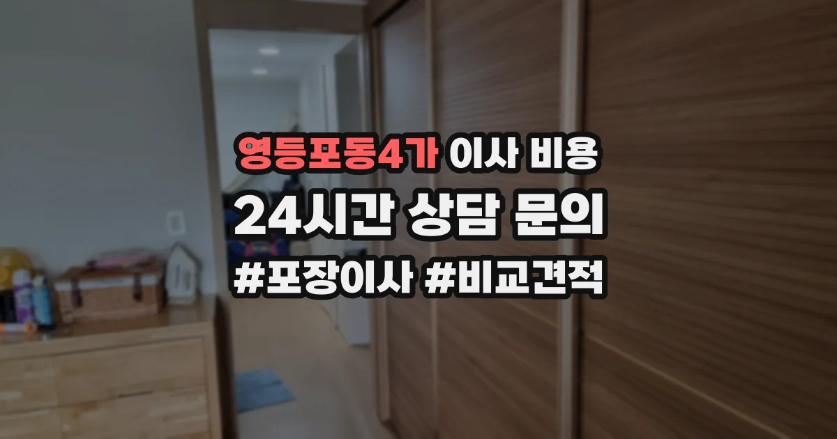 영등포동4가 이사 비용
