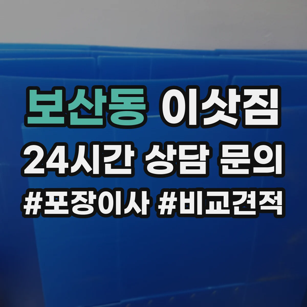 보산동 이삿짐