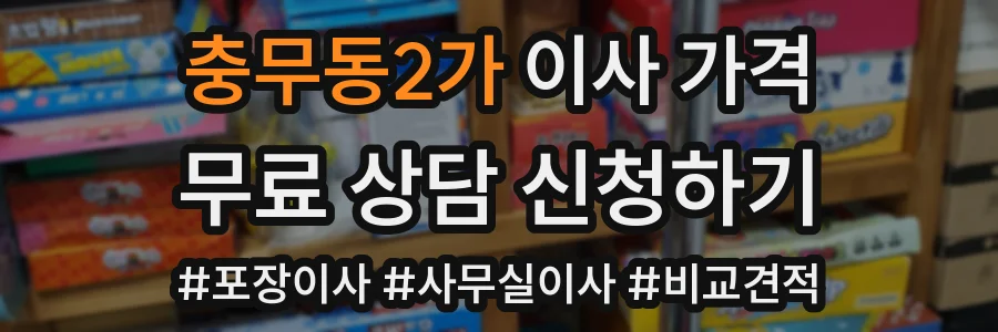 충무동2가 이사 가격