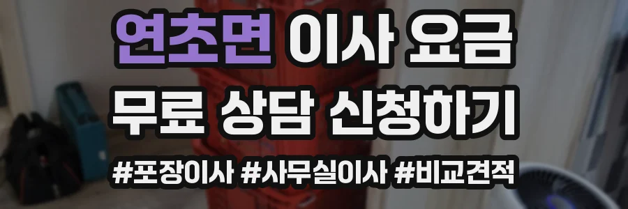 연초면 이사 요금