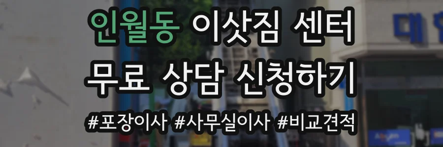 인월동 이삿짐 센터