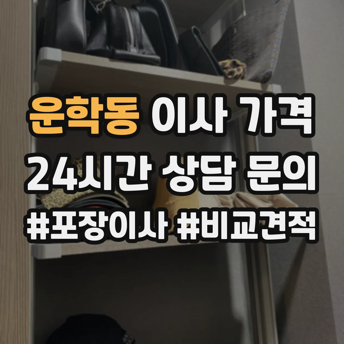운학동 이사 가격