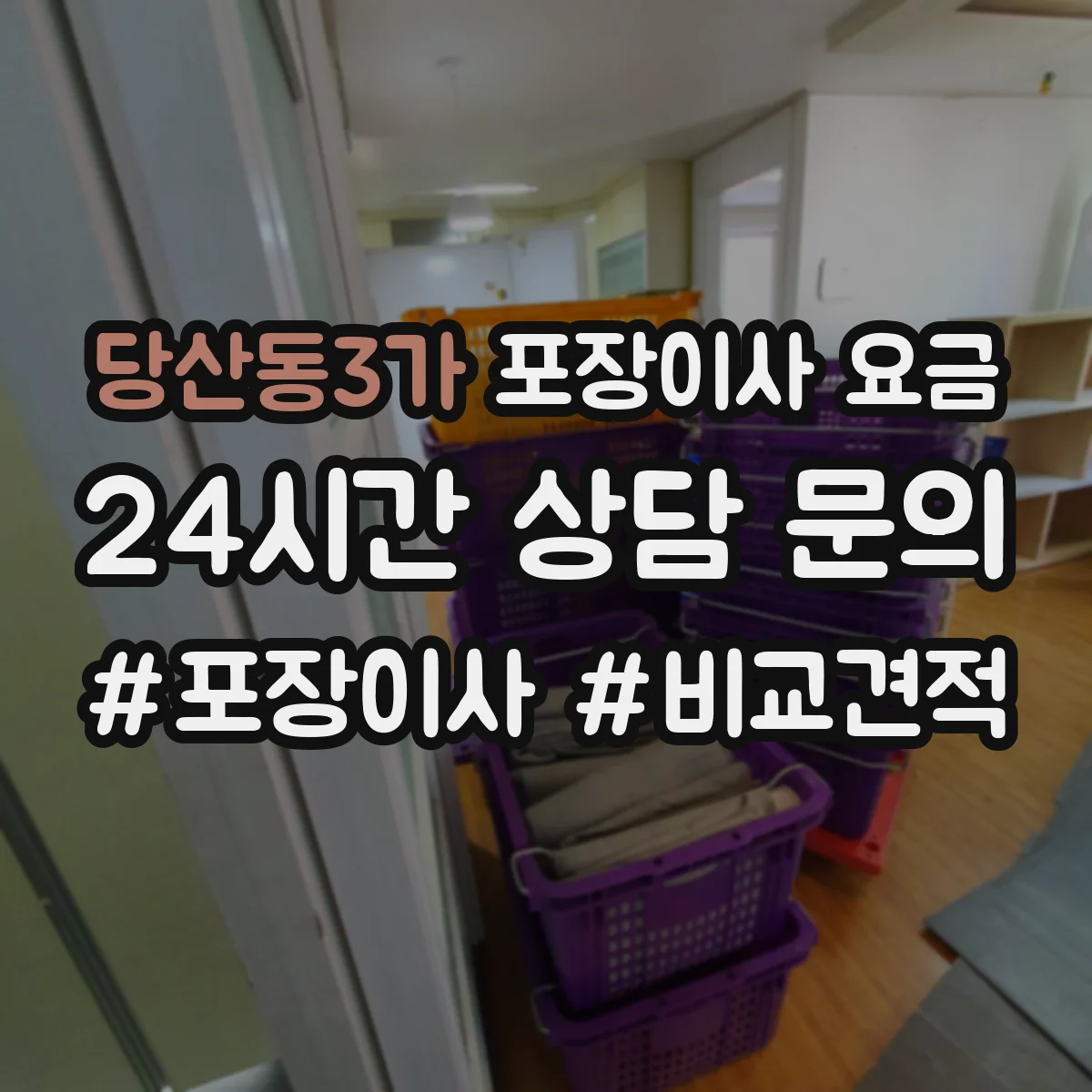 당산동3가 포장이사 요금