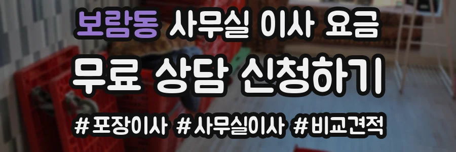 보람동 사무실 이사 요금