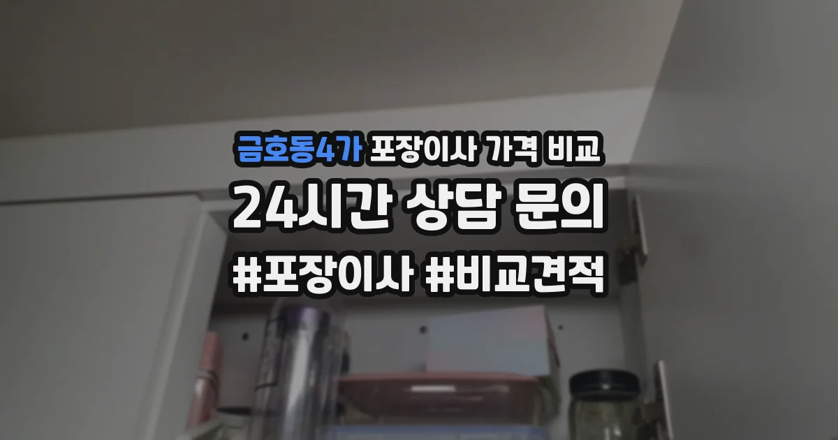 금호동4가 포장이사 가격 비교