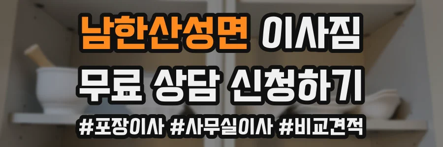 남한산성면 이사짐