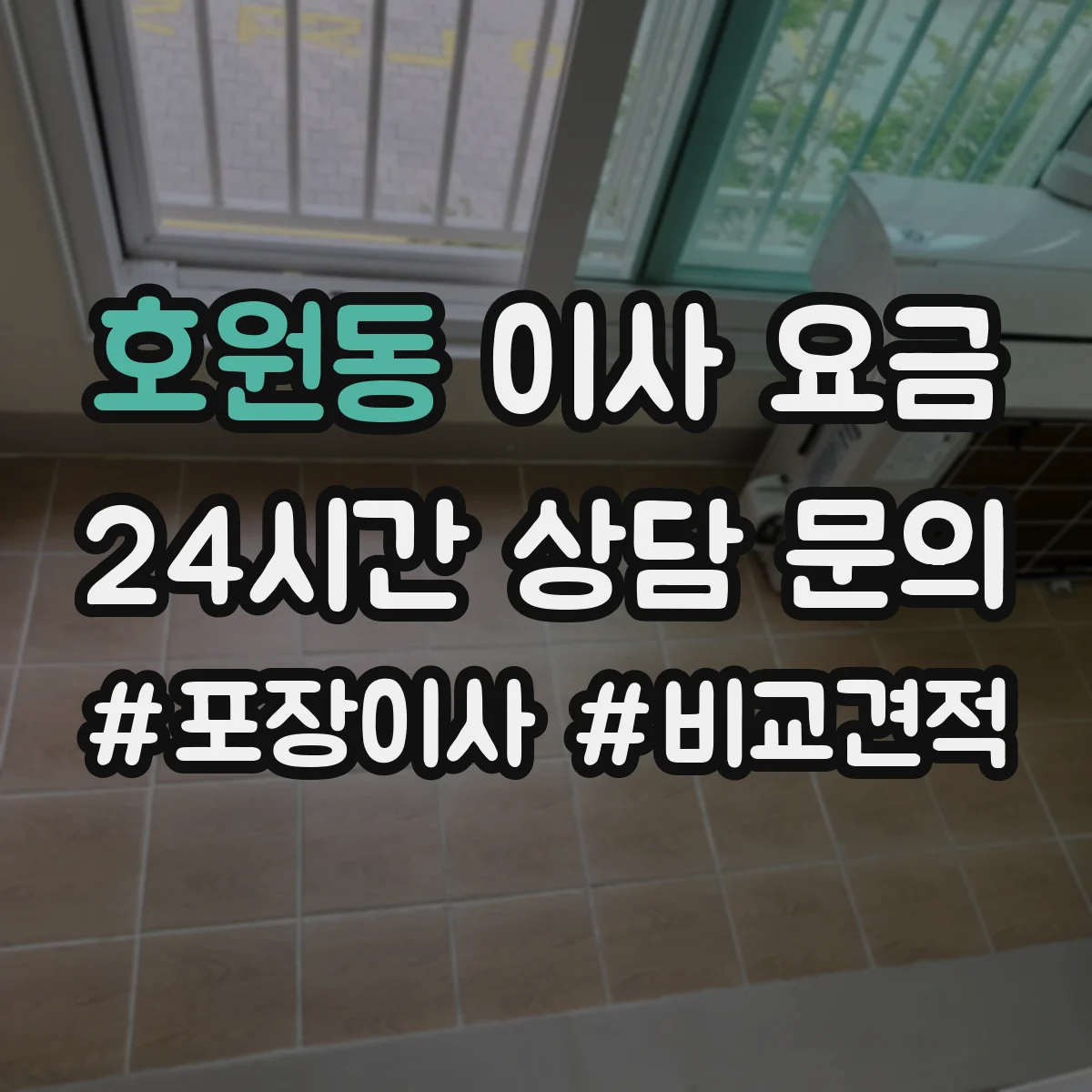 호원동 이사 요금