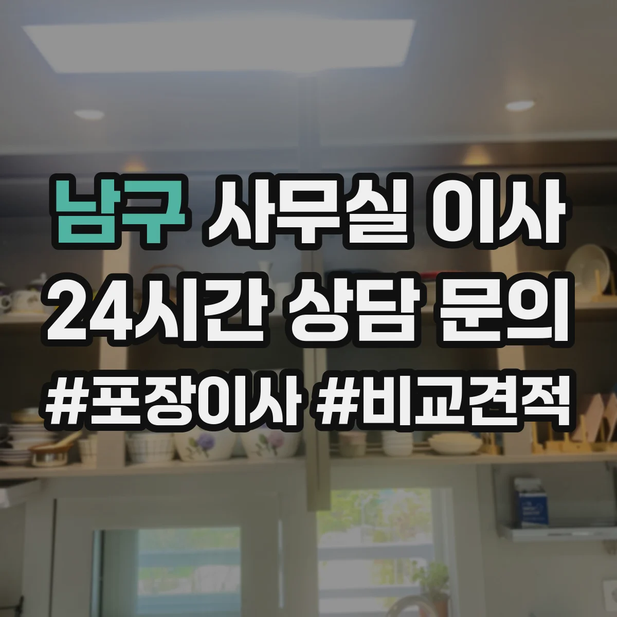 남구 사무실 이사