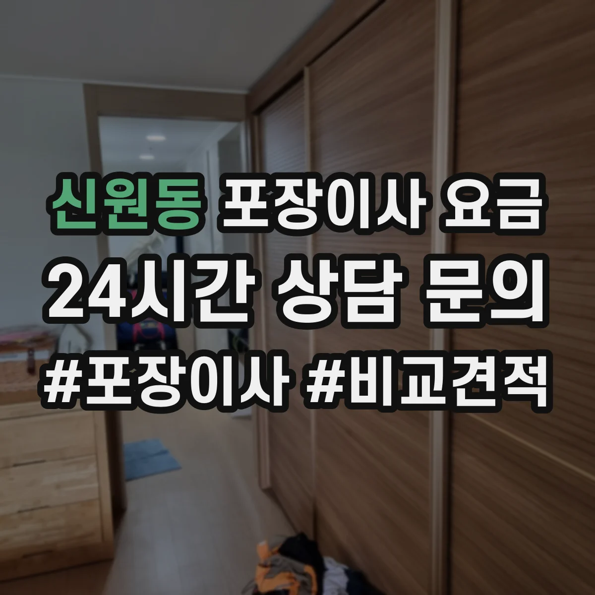 신원동 포장이사 요금