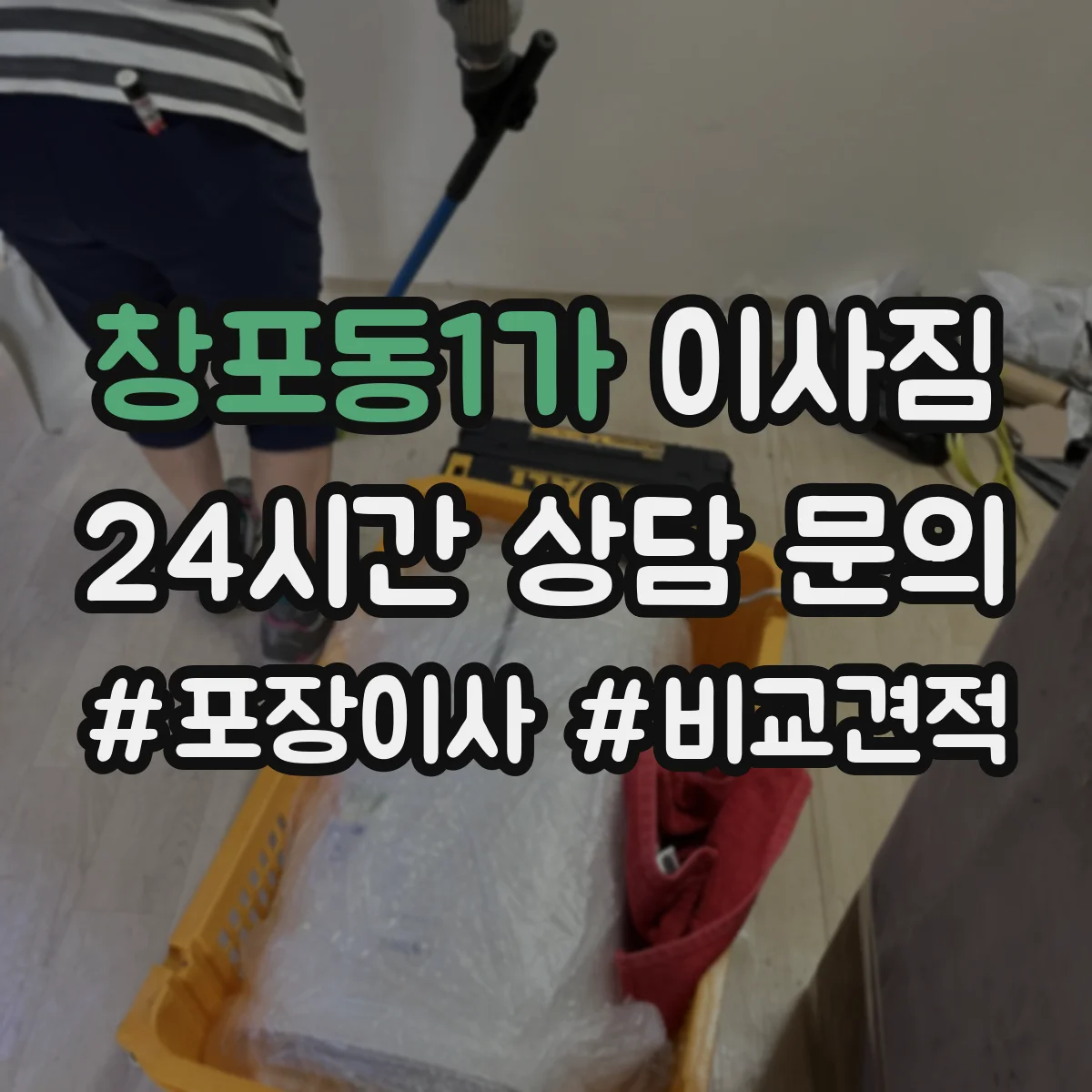창포동1가 이사짐
