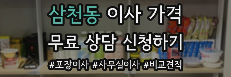 삼천동 이사 가격
