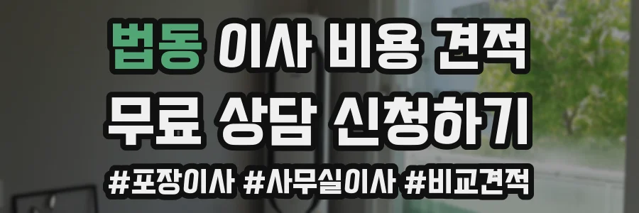 법동 이사 비용 견적