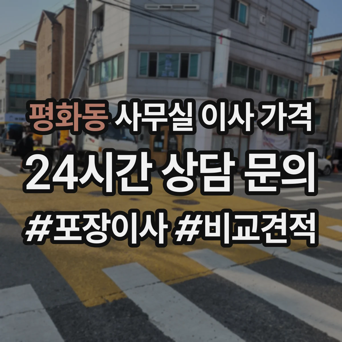 평화동 사무실 이사 가격