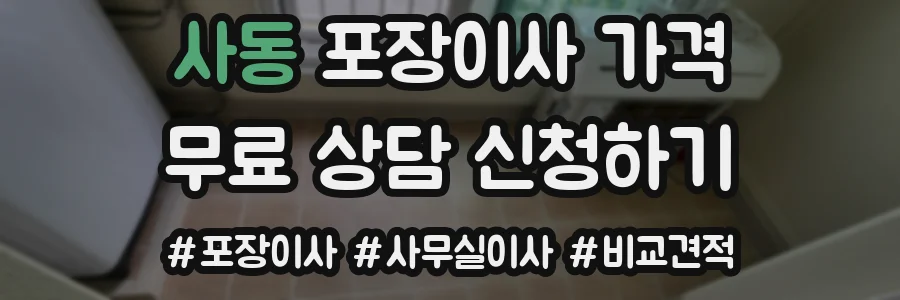 사동 포장이사 가격