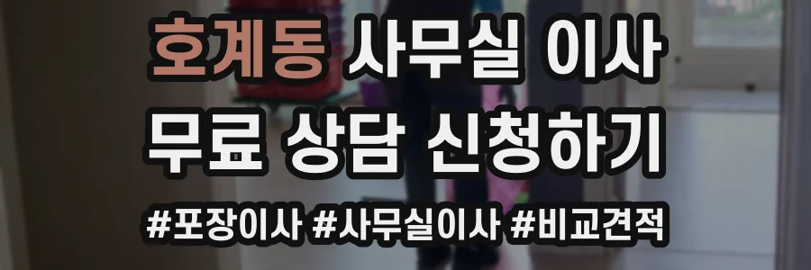 호계동 사무실 이사