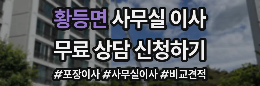 황등면 사무실 이사