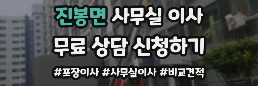진봉면 사무실 이사