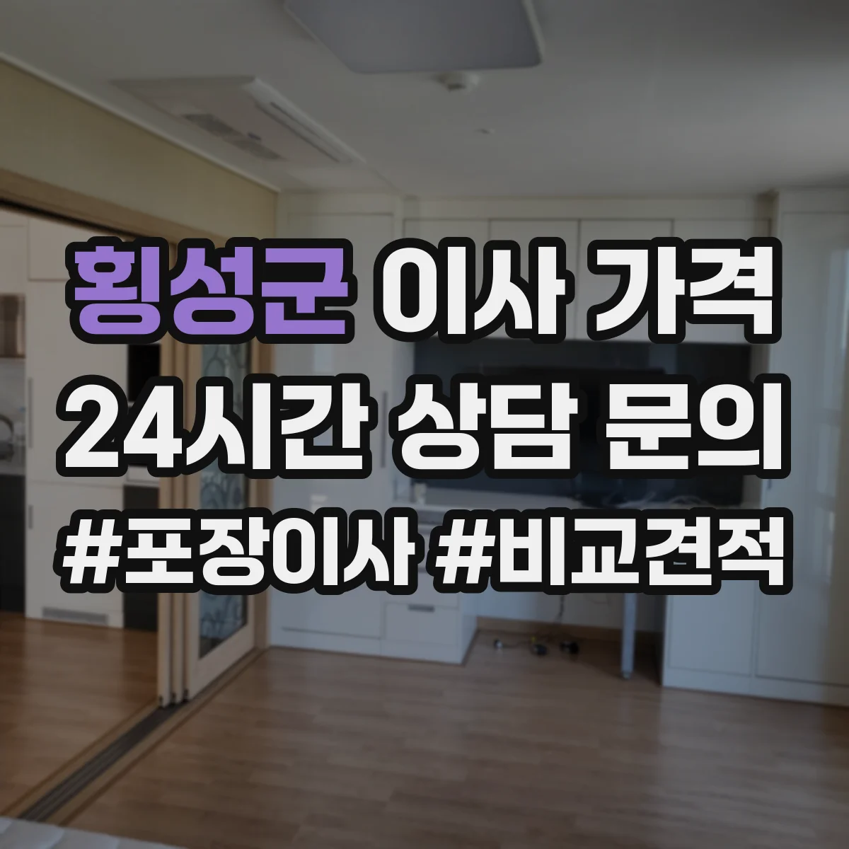 횡성군 이사 가격