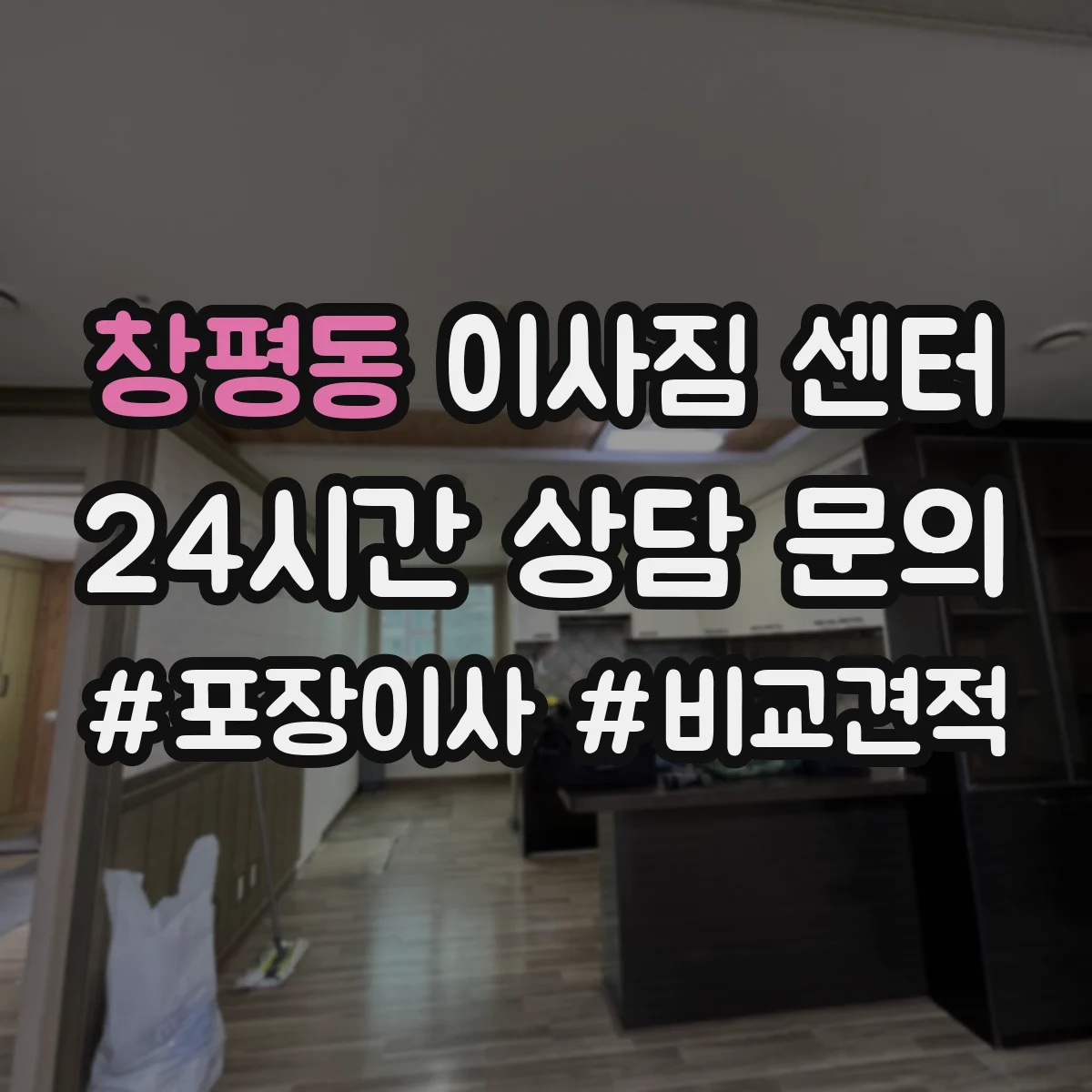 창평동 이사짐 센터