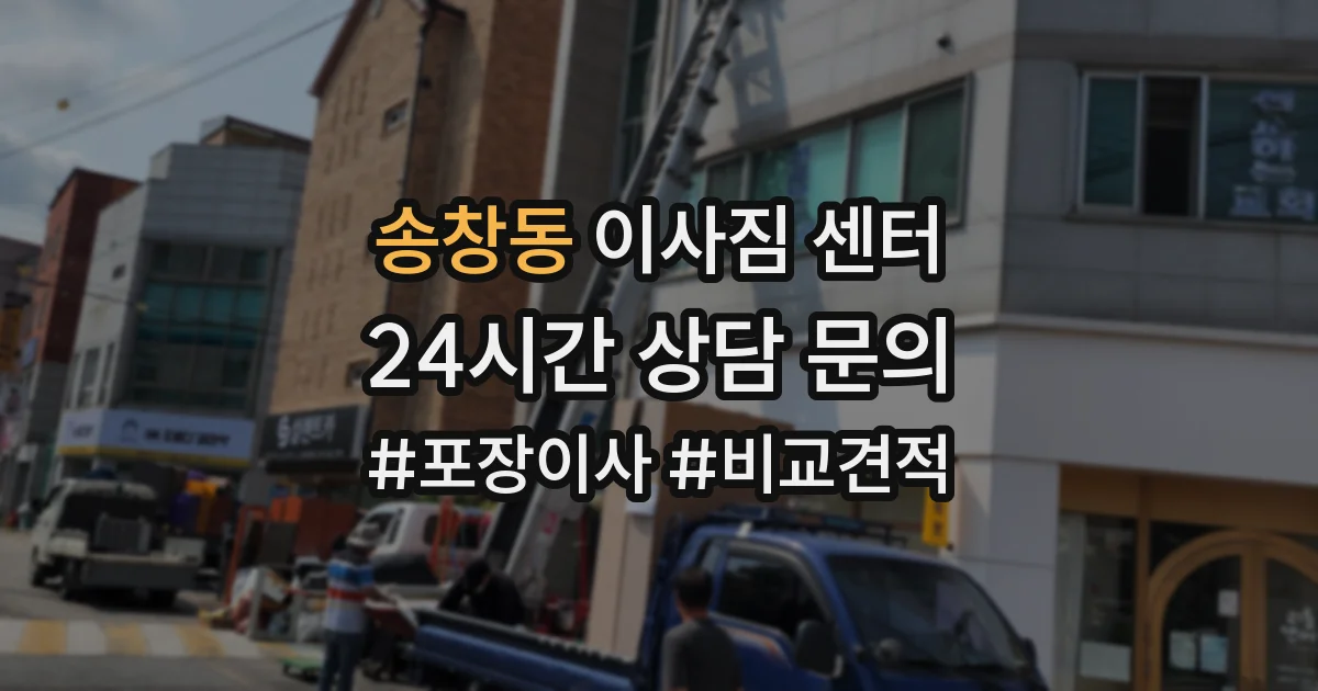 송창동 이사짐 센터