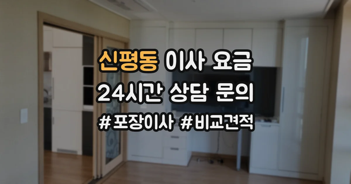 신평동 이사 요금