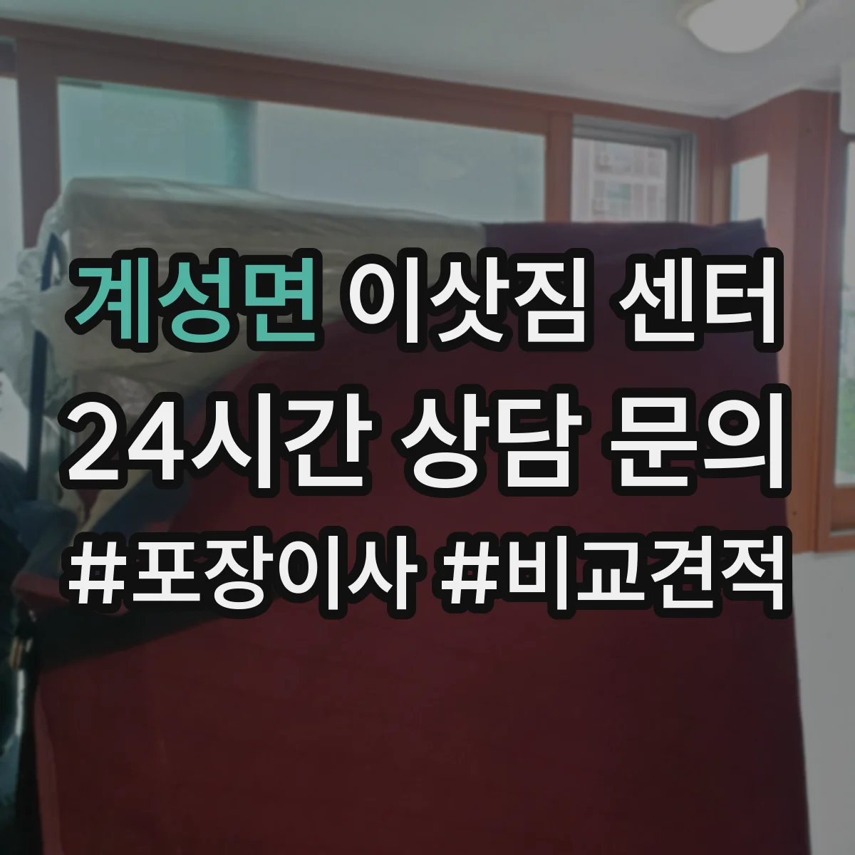 계성면 이삿짐 센터