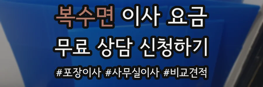 복수면 이사 요금